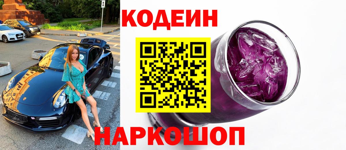 Codein напиток Lean (лин) Касимов