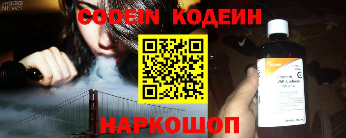 Codein напиток Lean (лин)  Вход с VPN  Касимов 